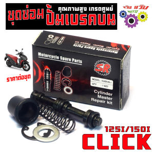 ชุดซ่อมเบรคบน คลิก 125i LED/ชุดซ่อมปั้มเบรคบน รุ่น CLICK 125i led/150i (1ชุด 5ชิ้น) อะไหล่ซ่อมปัมบน คลิก150 งานเกรดศูนย์