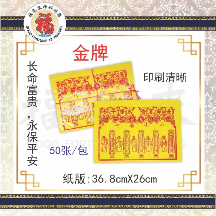 符纸 贵人纸【金牌】(50张) 符纸/化解/补运/消灾/辟邪//贵人/招财/拜神/祈福/神明/神诞/josspaper/2022/CNY/新年 ...