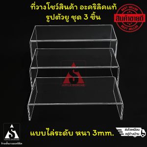 ชั้นวางโมเดล ชั้นวางของ ชั้นวางโชว์สินค้า อะคริลิค 1ชุด มี 3 ชิ้น หนา3มม. สวยงาม แข็งแรง ส่งเร็วสุดๆ