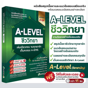 (ส่งฟรีไม่ง้อโค้ด)คอร์สติว A-Level ชีววิทยา แถม! หนังสือสรุปเนื้อหา และแนวข้อสอบเสมือนจริง พร้อมเฉลยอย่างละเอียด