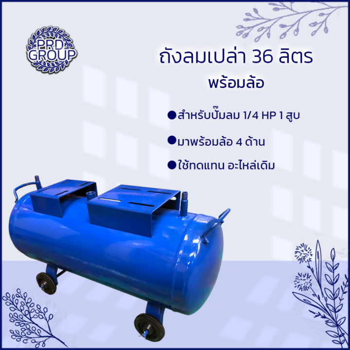 ถังลมเปล่า ถังลมสำหรับปั๊มลม 1/4 แรง เฉพาะถังลมเปล่าพร้อมล้อ