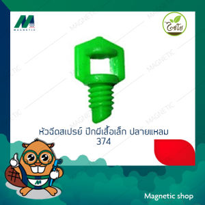 หัวฉีดสเปรย์ ปีกผีเสื้อเล็ก ปลายแหลม 374-B2 ( 1ชุด 100ชิ้น ) ยี่ห้อไชโย