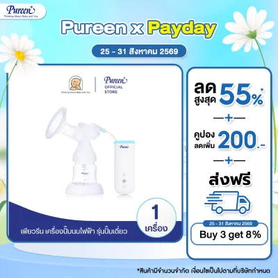 เพียวรีน เครื่องปั้มนมไฟฟ้า รุ่น ปั๊มเดี่ยว