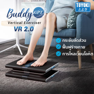 (ส่งฟรี) Toyoki Buddy GPT เครื่องออกกำลังกายแบบสั่นสลายไขมัน เสริมกล้ามเนื้อและมวลกระดูก รุ่น VR 2.0