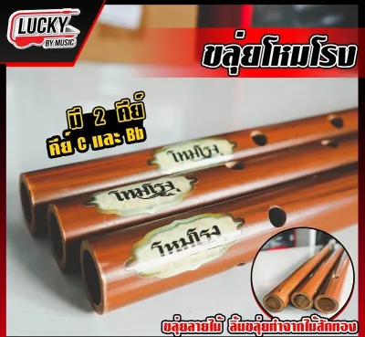 ขลุ่ยเพียงออ ขลุ่ย ลายไม้เสียงมาตรฐาน ลิ้นขลุ่ยทำจากไม้สัก เครื่องดนตรีไทย ขลุ่ยเรียน ขลุ่ยสากล ขลุ่ยโหมโรง ขลุ่ยไทย