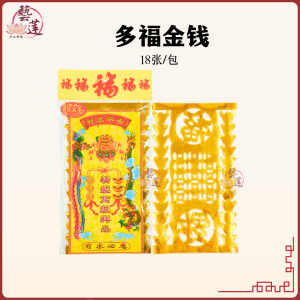 【艺莲】多福金钱（18张/包）- 页页满金/祈求平安/天库钱/新年/拜拜/神料/新年用品/补财库/招财