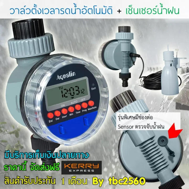 Aqualin วาล์วตั้งเวลารดน้ำพร้อมเซ็นเซอร์ฝน