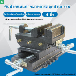 [ส่งจากกรุงเทพ]แท่นจับชิ้นงานสองชั้น ปรับได้สองทิศทางแกนxและแกนy ระยะขยายจับสูงสุด 4 นิ้ว Bench Table Vise Cross สไลด์เจาะกดรองโลหะมิลลิ่งผู้ถือเครื่องม