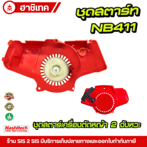 ชุดสตาร์ท ลานสตาร์ท 411NB อะไหล่เครื่องตัดหญ้า Robin NB411 4เขี้ยวลานเบา ยี่ห้อ Mitsusaito