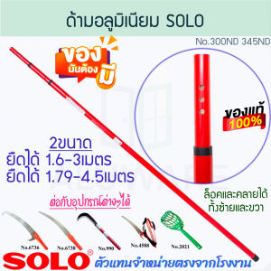 ด้ามอลูมิเนียม SOLO แท้! ยืดได้ 34เมตร No.300ND345ND (ล็อคได้ทั้งซ้ายและขวา) ทำสวน ไม้ยาว ไม้อลูมิเนียม ไม้ยืดหด ด้ามต่ออเนกประสงค์ เครื่องมือทำสวนขยายยาว ALUWARE AW293