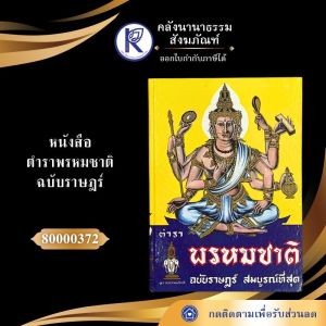 ✨ หนังสือพรหมชาติ (ฉบับราษฎร์) รหัส 80000372 | คลังนานาธรรม สังฆภัณฑ์