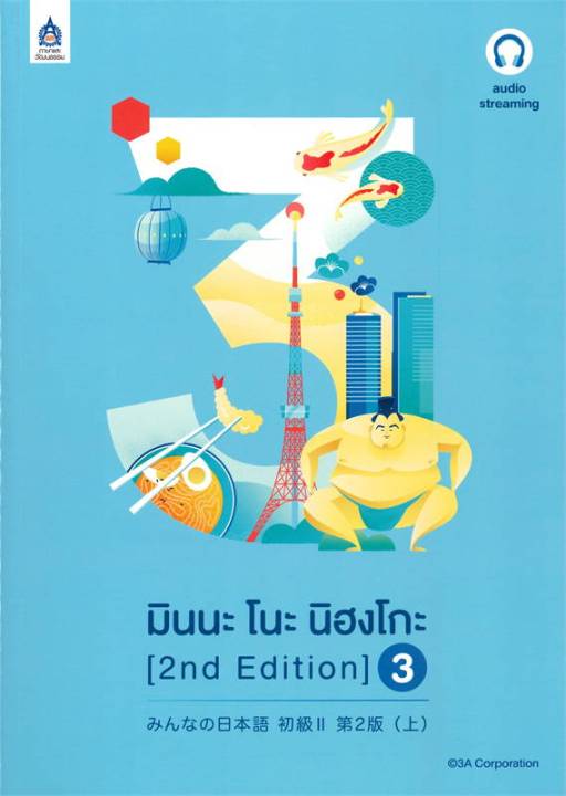 นายอินทร์ หนังสือ มินนะ โนะ นิฮงโกะ เล่ม 3 (2 nd Edition/ฉบับ audio streaming)