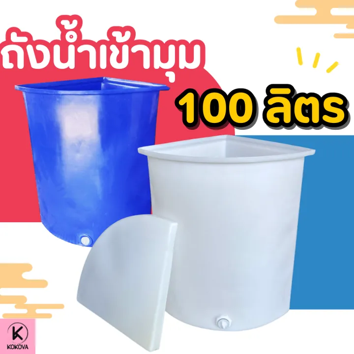 ถังน้ำเข้ามุม 100/130 ลิตร ถังสามเหลี่ยม ถังพลาสติกเข้ามุม ถังเข้ามุม ...