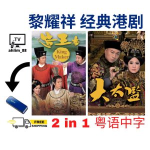 USB Classic Drama Cantonese 经典港剧 2 in 1 造王者 + 大太监 粤语中字 黎耀祥 广东话