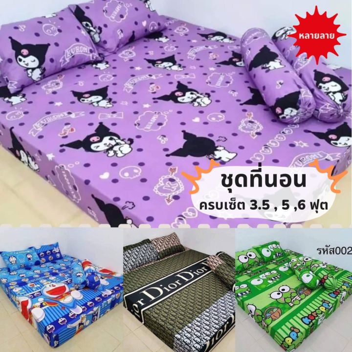 [ 💥ส่งฟรี เริ่มต้น 219.-] ชุดผ้าปูที่นอนครบเซต 3.5 , 5 , 6 ฟุต โพลีเอสเตอร์   ชุดผ้าปูที่นอนครบเซต 5 ชิ้น