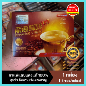 📌[พร้อมส่ง]กาแฟลดน้ำหนัก กาแฟแถบแดง ตรามังกร เกรดพรีเมียม #เครื่องดื่มลดน้ำหนัก #15ซองต่อกล่อง