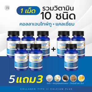 ปวดเมื่อย ข้อเข่า กระดูกเสื่อม CollagenTypeII Calcium Plus แคลเซียม คอลลาเจน ไทพ์ทู   คอลลาเจนกระดูก แคลเซี่ยม คอลลาเจนไททู งาดำ น้ำมันปลา วิตามินดี DHA โปรตีนถั่วเหลือง
