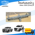 โครงกันชนหน้า Isuzu Dmax 2020 (ดีแม็ก)(ตัวบน) - BangplusOnline. 