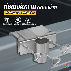 MD ที่หนีบล๊อคร่มกลางแจ้ง ติดตั้งง่าย ตัวยึดร่มลาน สำหรับติดกับรถสามล้อ รถเข็น หรือโต๊ะ Large Umbrella Bracket