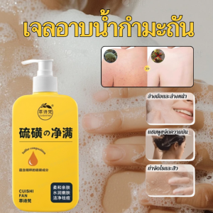 สบู่เหลวทำความสะอาดล้ำลึกสูตรกำมะถัน แอนตี้แบคทีเรีย ลดอาการคัน เจลอาบน้ำปรับสมดุลน้ำและน้ำมัน