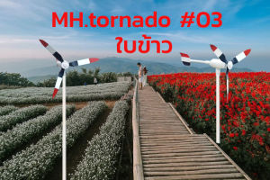 กังหันลม MH.tornado #03