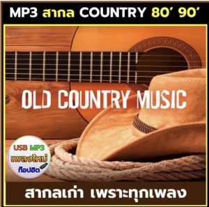 แฟลชไดร์ฟแท้ USB - MP3 ตำนานเพลงสากลเก่า คันทรี่ Country เพราะ ๆ คัดพิเศษ ยุคปี 1980 - 1990