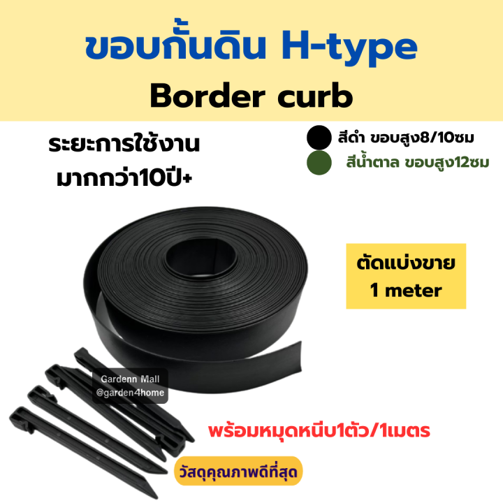 ขอบกั้นดิน H type สีดำ น้ำตาล พร้อมหมุด