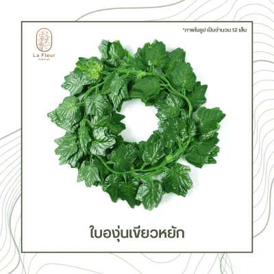 เถาวัลย์ใบไม้ปลอม ใบไม้ประดิษฐ์ ยาว 220 ซม. พวงใบไม้ พวงเถาวัลย์ประดิษฐ์ ใบองุ่น พลูด่าง ใบเมเปิ้ล ใบแตงโม ประดิษฐ์ ตกแต่งบ้าน ตกแต่งสวน