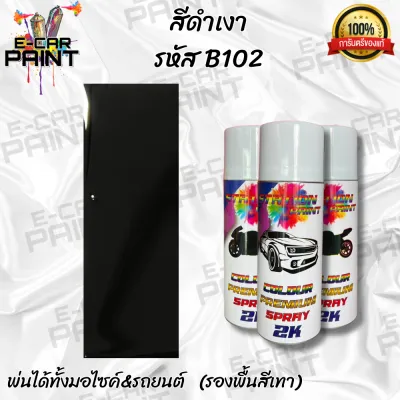 สีสเปรย์ Station Paint 2K สีดำ สีดำเงา รหัส B102