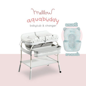 Mellow Aqua Buddy Babytub & Changer อ่างอาบน้ำเด็ก 3 in 1 เป็นที่เปลี่ยนแพมเพิสได้