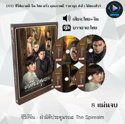 DVD ซีรีส์จีน ฝ่ามิติประตูมรณะ The Spirealm : 8 แผ่นจบ (พากย์ไทย+ซับไทย)