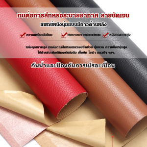 แพทช์หนังมีกาวในตัว ซ่อมโซฟา ซ่อมที่นั่ง ซ่อมภายในรถยนต์