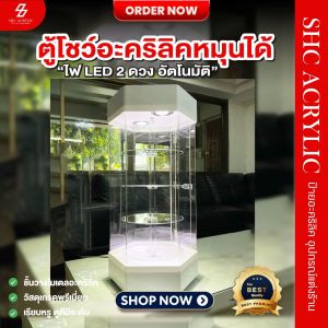 ตู้โชว์อะคริลิคหมุนได้ 4 ชั้น มีไฟ LED 2 ดวง อัตโนมัติ ตู้โชว์เครื่องสำอาง ตู้โชว์เครื่องประดับ ตู้โชว์สินค้า