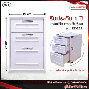 WT ตู้ลิ้นชัก UPVC (แบบฝังเคาน์เตอร์) สีขาว รุ่น RZ-222