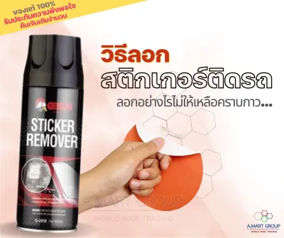 Sticker Remover สเปรย์ลอกสติกเกอร์ ลอกคราบกาวสติกเกอร์ น้ำยาลอกกาว ขจัดคราบกาว สเปรย์ขจัดคราบกาว น้ำยาลอกสติกเกอร์ น้ำยาล้างกาว น้ำยาล้างคราบกาว ล้างคราบกาว
