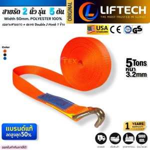 สายยาวพร้อมตะขอ (ไม่มีหัว) 2 นิ้ว รุ่น 5 ตัน เกรด A (พรีเมียม) มาตรฐาน USA หนา 3.2 มิล Lifttex (แท้)