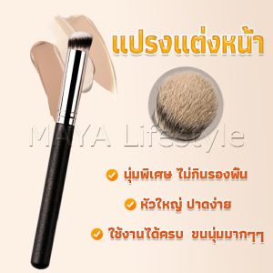 MAYA แปรงรองพื้น คอนซีลเลอร์ แปรงขนนุ่ม ไม่กินแป้ง  Makeup Tools