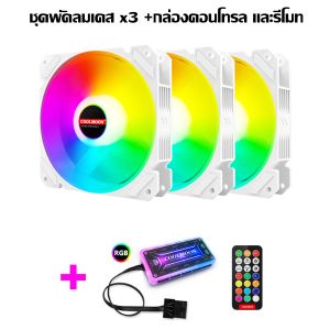 สินค้าลดพิเศษ OPTIC WHITE พัดลมเคสRGB +กล่องคอนโทรลและรีโมท ระบายความร้อนคอมพิวเตอร์ Computer  RGB Fan Set