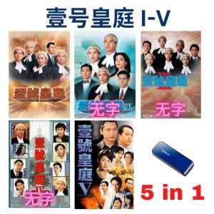 USB HK Drama 壹号皇庭系列 5 in 1 粤语中字 广东话 一号皇庭