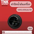 ฝาปิดน้ำมันเครื่อง VIGO,VIOS,ALTIS. 