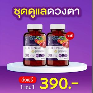 EVITA LUTEIN เอวิต้าลูทีน ลดอาารตาแห้ง แสบ เคือง ป้องกันแสงสีฟ้า
