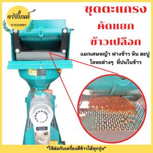 ชุดตะแกรงแยกข้าวเปลือก ตะแกรงเครื่องสีข้าว ตะแกรงคัดแยกข้าว (ใช้สําหรับร่อนเศษหินเศษเหล็ก ออกจากข้าวเปลือกก่อนลงเครื่องสีข้าว)