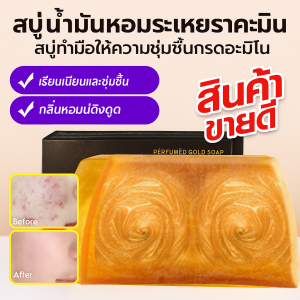 สบู่น้ำหอม ให้ความชุ่มชื้นและกลิ่นหอมยาวนาน ก้อนสบู่ เหมาะสําหรับทั้งร่างกาย ติดตามสุขภาพตามธรรมชาติ