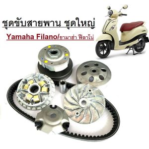ล้อขับสายพาน ชามขับหน้า Yamaha Filano ยามาฮ่า ฟีลาโน่ ชุดใหญ่ ได้ชามหน้าครบชุด ได้ล้อขับสายพานหลังครบชุด สายพาน