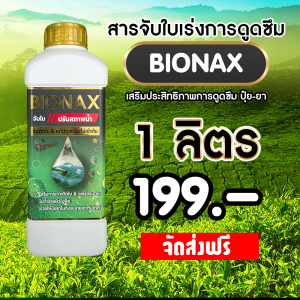 Bionax สารจับใบเร่งการดูดซึม สารเสริมประสิทธิภาพการดูดซึม สูตรเข้มข้น ( 1 ลิตร )