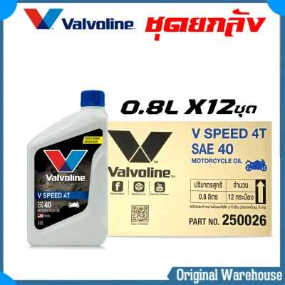 ยกลัง 12 ขวด** น้ำมันเครื่องมอเตอร์ไซค์ วาโวลีน Valvoline V Speed 4T SAE40 วีสปีด 4ที เบอร์ 40 ขนาด 0.8 ลิตร