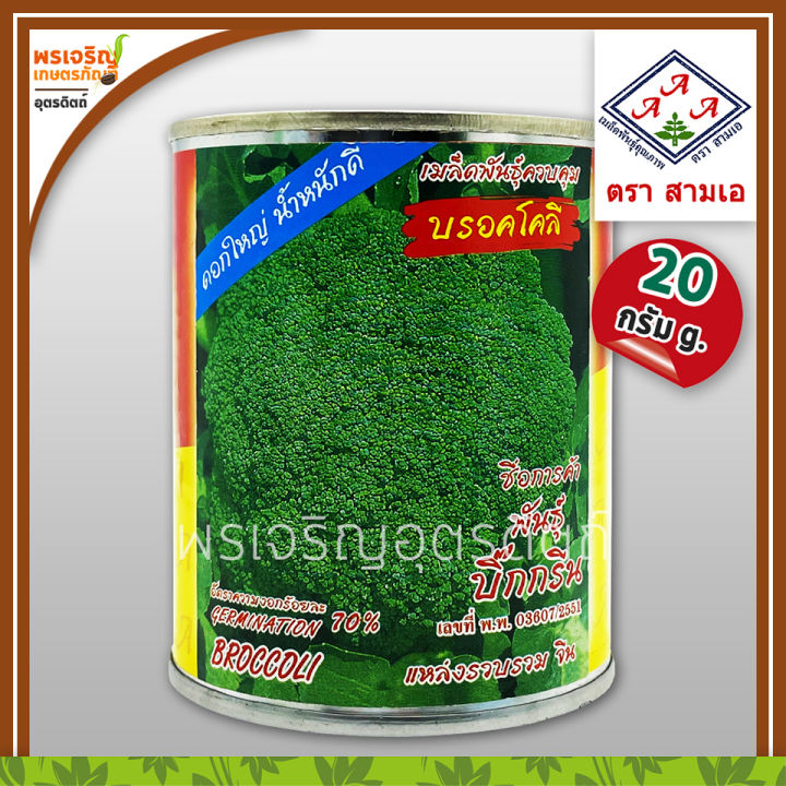 ตราสามเอ เมล็ดบร็อคโคลี บิ๊กกรีน ดอกใหญ่