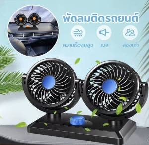 พัดลมติดรถยนต์ ปรับระดับ ส่ายไปมาได้ สำหรับรถบรรทุกขนาดใหญ่ รถขนาดเล็ก กระบะ รถตู้โดยสาร รถสามล้อ