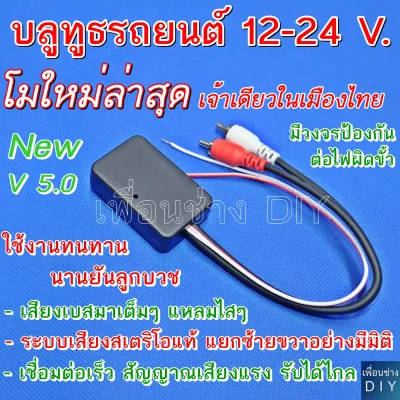 บลูทูธรถยนต์ 12-24 V. Bluetooth Audio 5.0 Car Wireless Bluetooth Module Music Adapter Rca Aux Audio Cable โมดิฟายเพิ่มความทนทานให้มากยิ่งขึ้น ใช้ไฟได้มากถึง 24 V.สินค้าดีมีประกัน