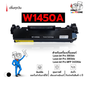 หมึกพิมพ์ hp w1450a w1450 1450 W1450A 1450a ตลับหมึก หมึกพิมพ์เลเซอร์ หมึกปริ้น รองรับเครื่องพิมพ์ HP รุ่น LaserJet Pro 3003dn / LaserJet Pro 3003dw / LaserJet Pro MFP 3103fdw / LaserJet Pro MFP 3103fdn